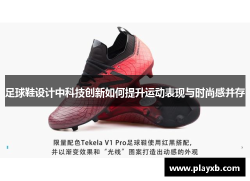 足球鞋设计中科技创新如何提升运动表现与时尚感并存