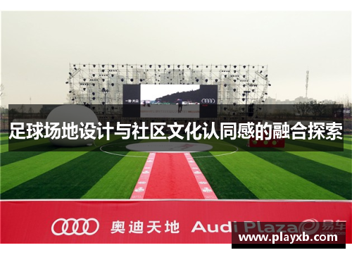 足球场地设计与社区文化认同感的融合探索