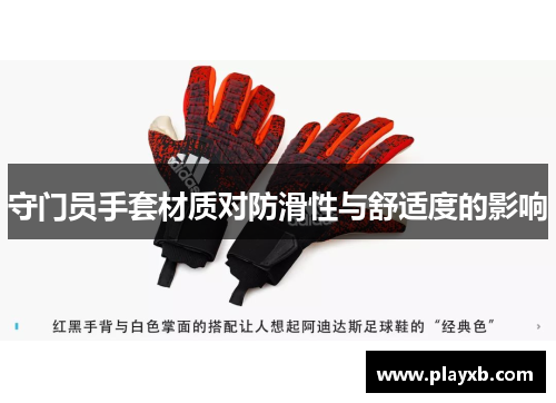守门员手套材质对防滑性与舒适度的影响